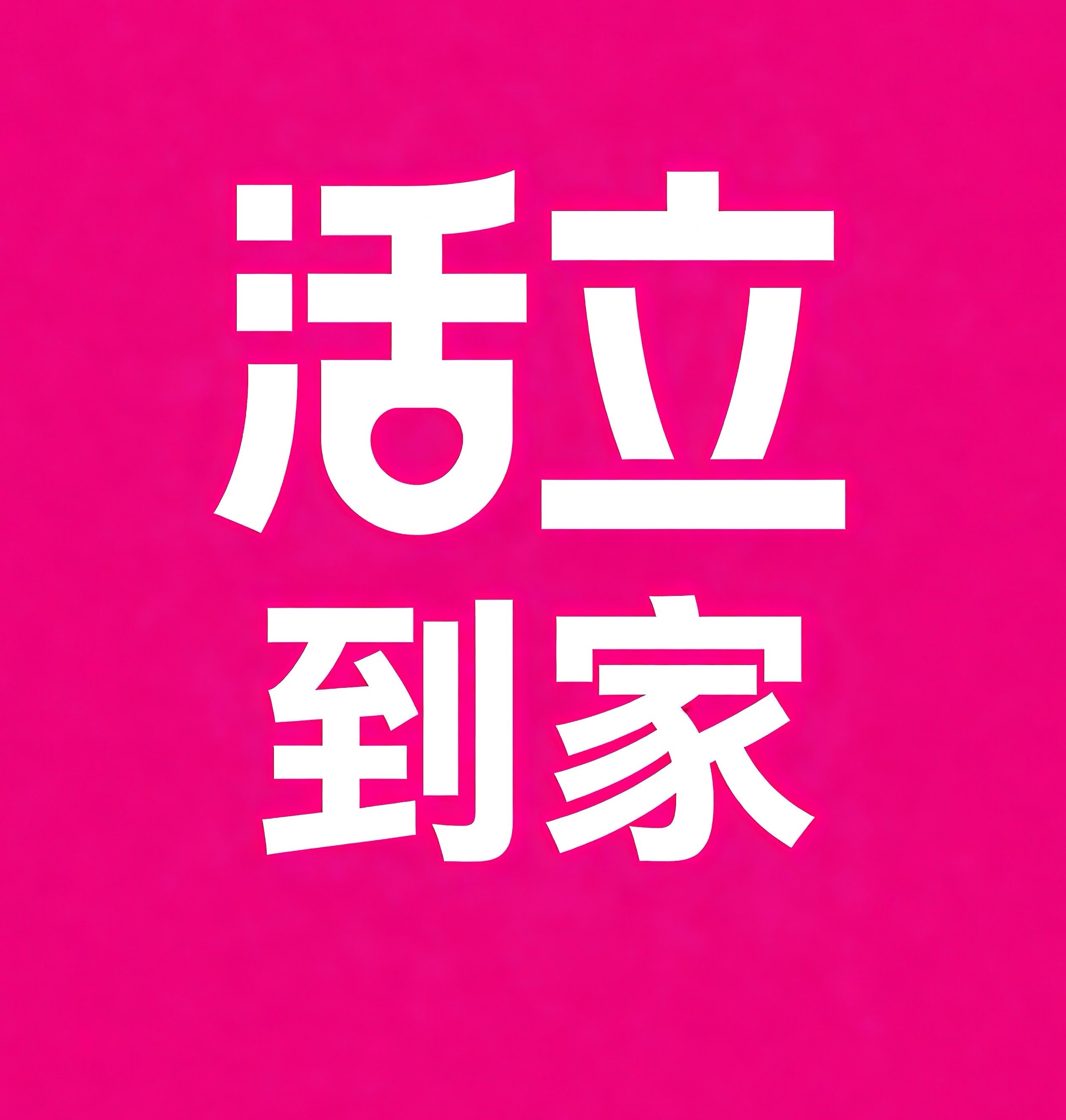 钦州活立到家
